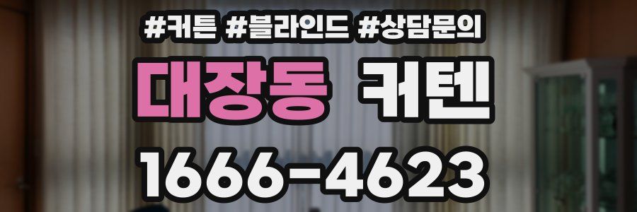 대장동 커텐