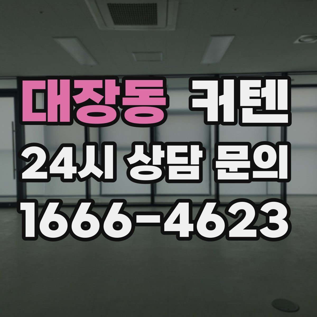 대장동 커텐