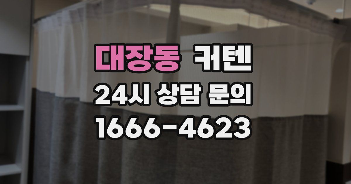대장동 커텐