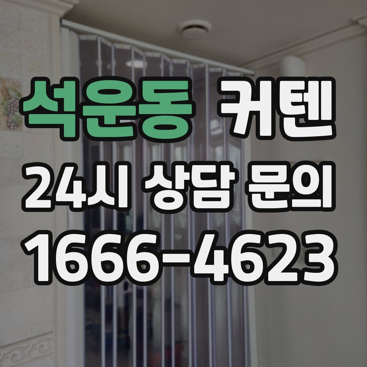 석운동 커텐 세트 구성에서 꼭 확인할 항목