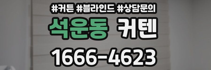 석운동 커텐