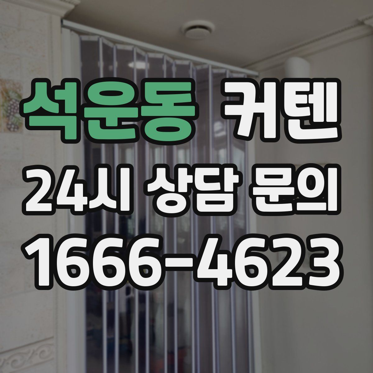 석운동 커텐