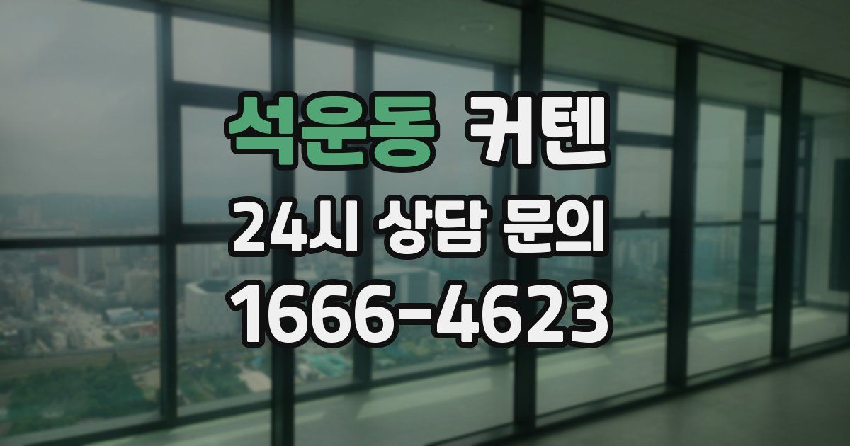 석운동 커텐
