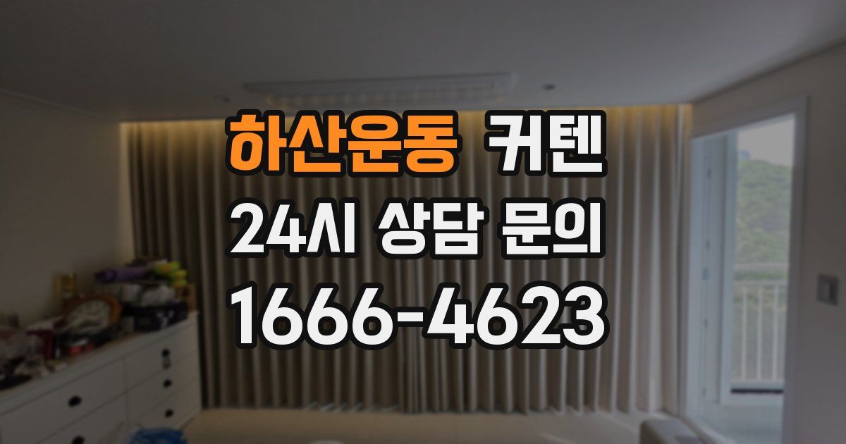 하산운동 커텐