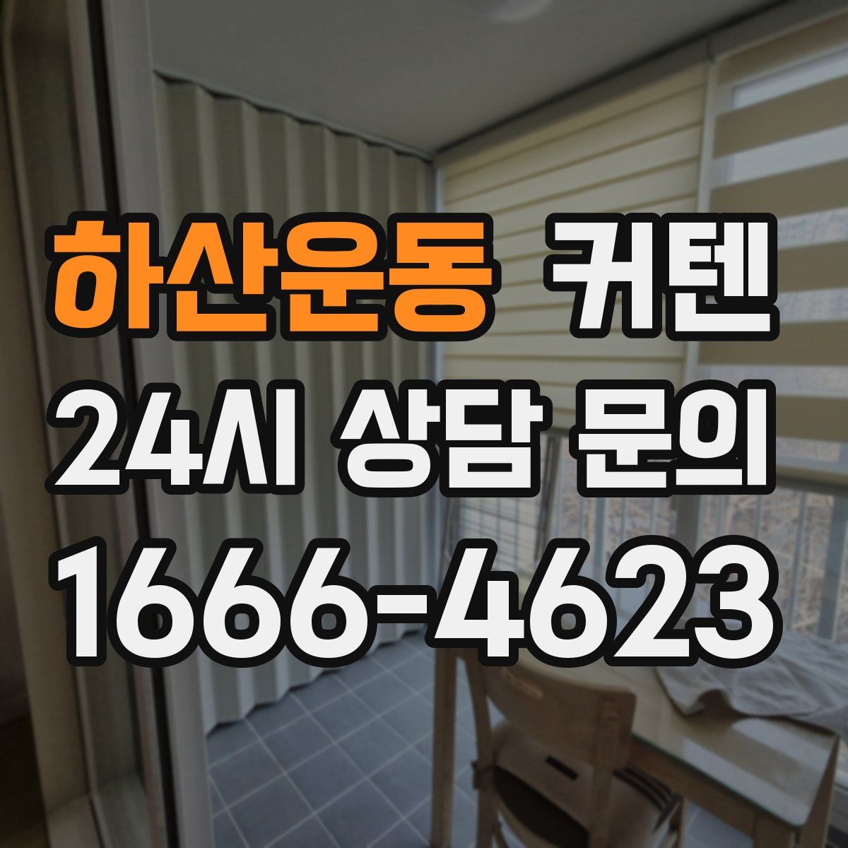 하산운동 커텐