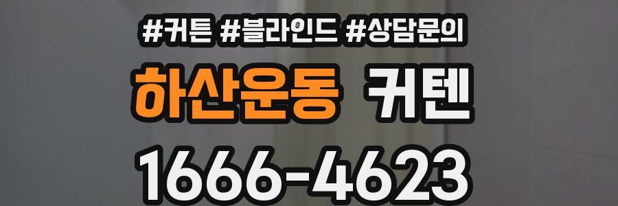 하산운동 커텐