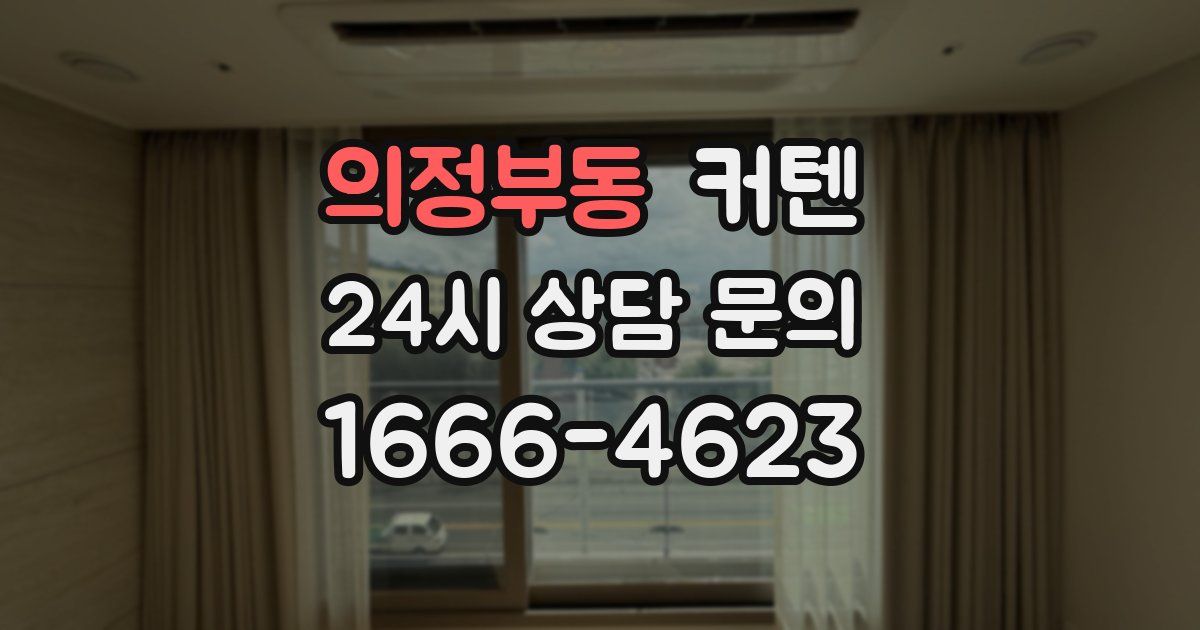 의정부동 커텐