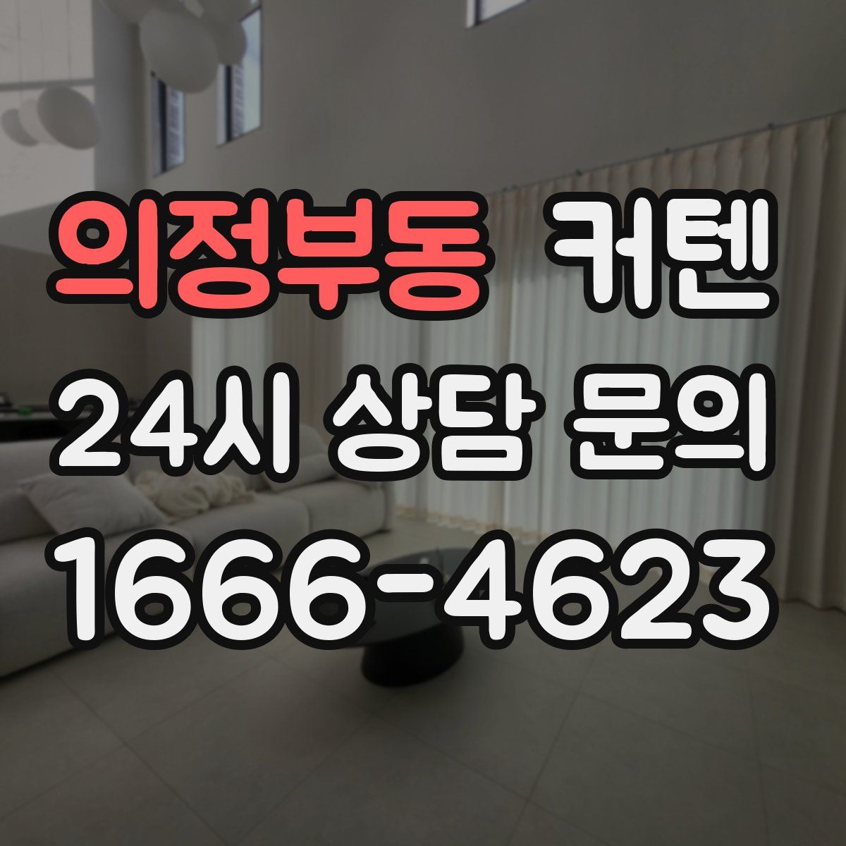 의정부동 커텐