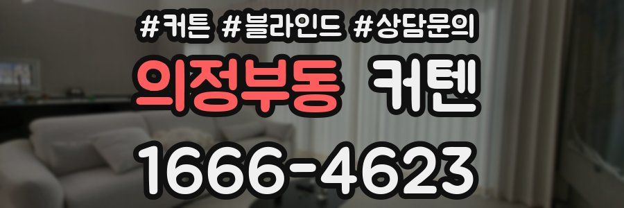 의정부동 커텐