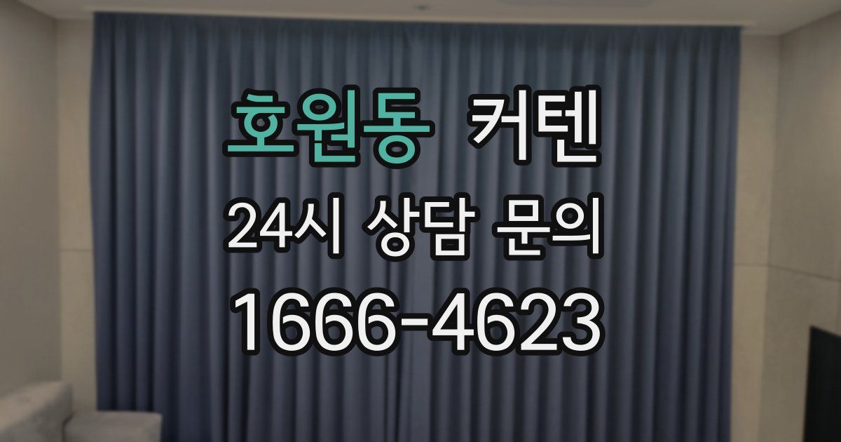 호원동 커텐