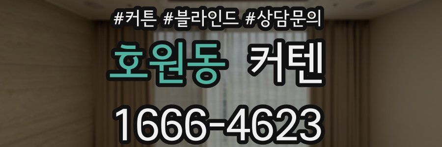 호원동 커텐