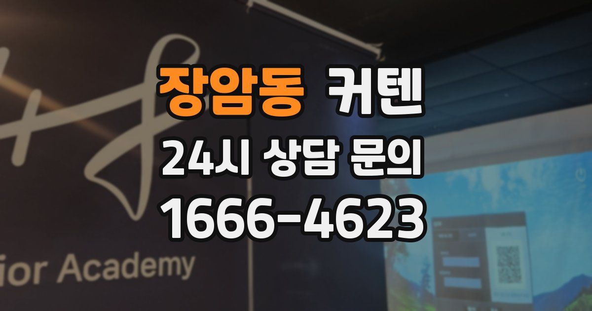 장암동 커텐