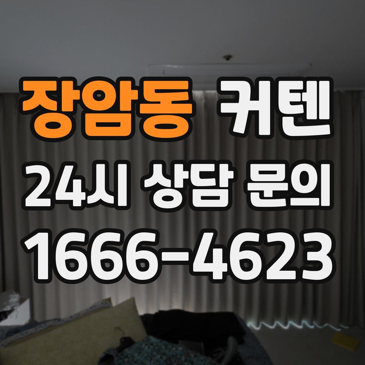 장암동 커텐
