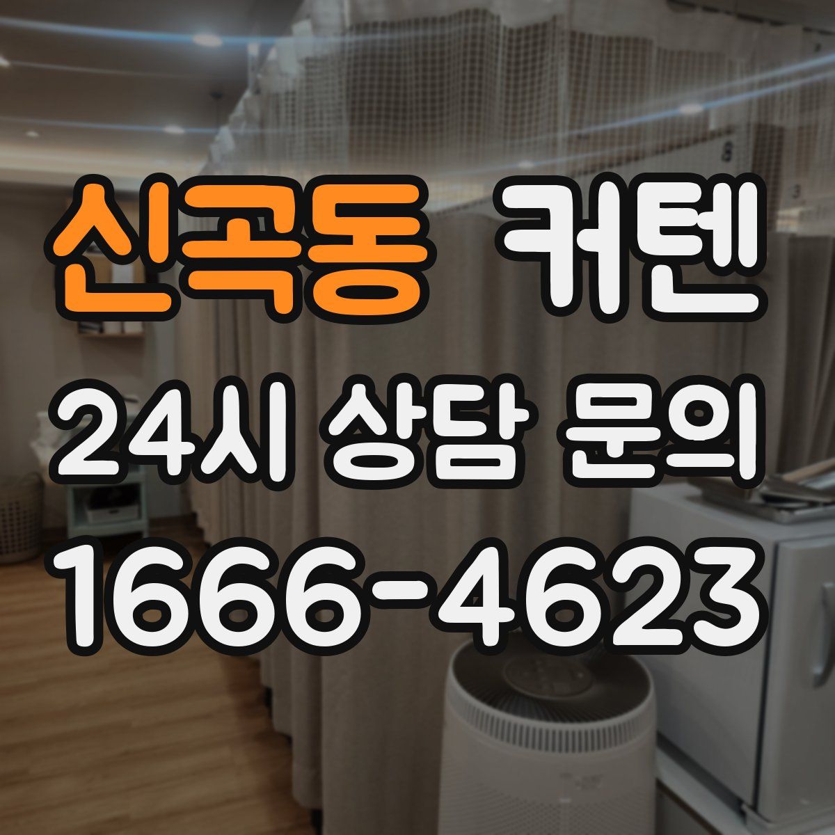 신곡동 커텐
