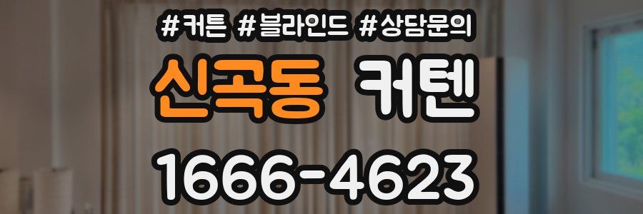 신곡동 커텐
