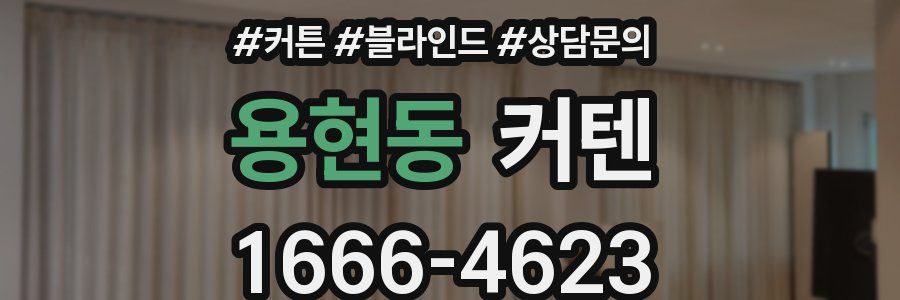 용현동 커텐