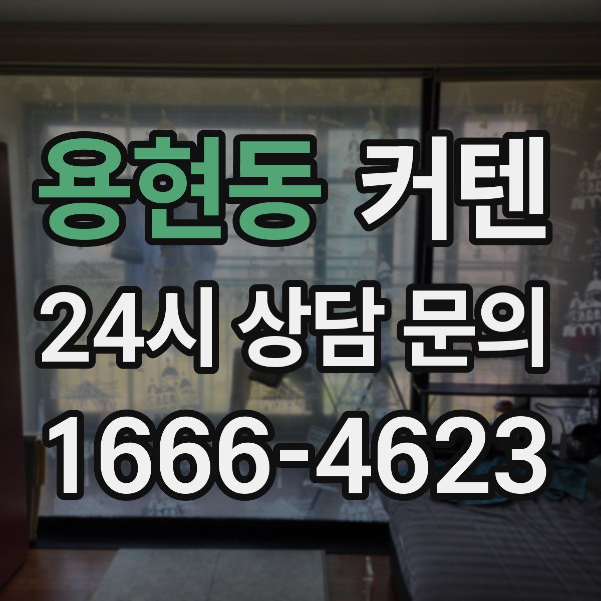 용현동 커텐