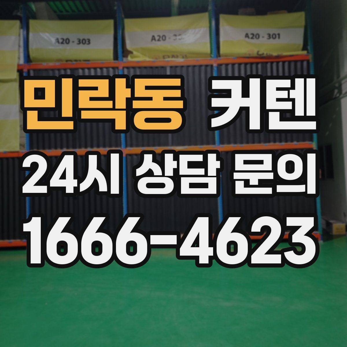 민락동 커텐