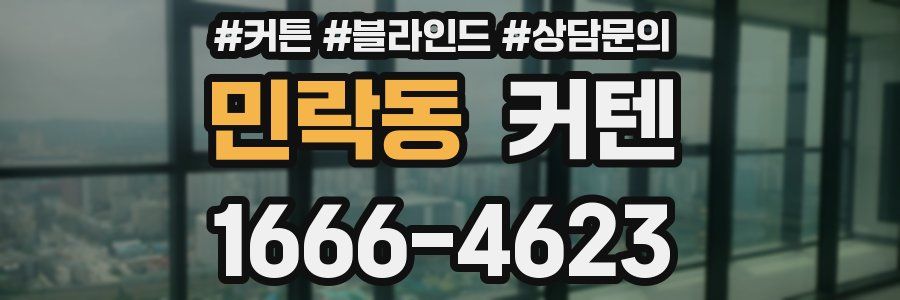 민락동 커텐