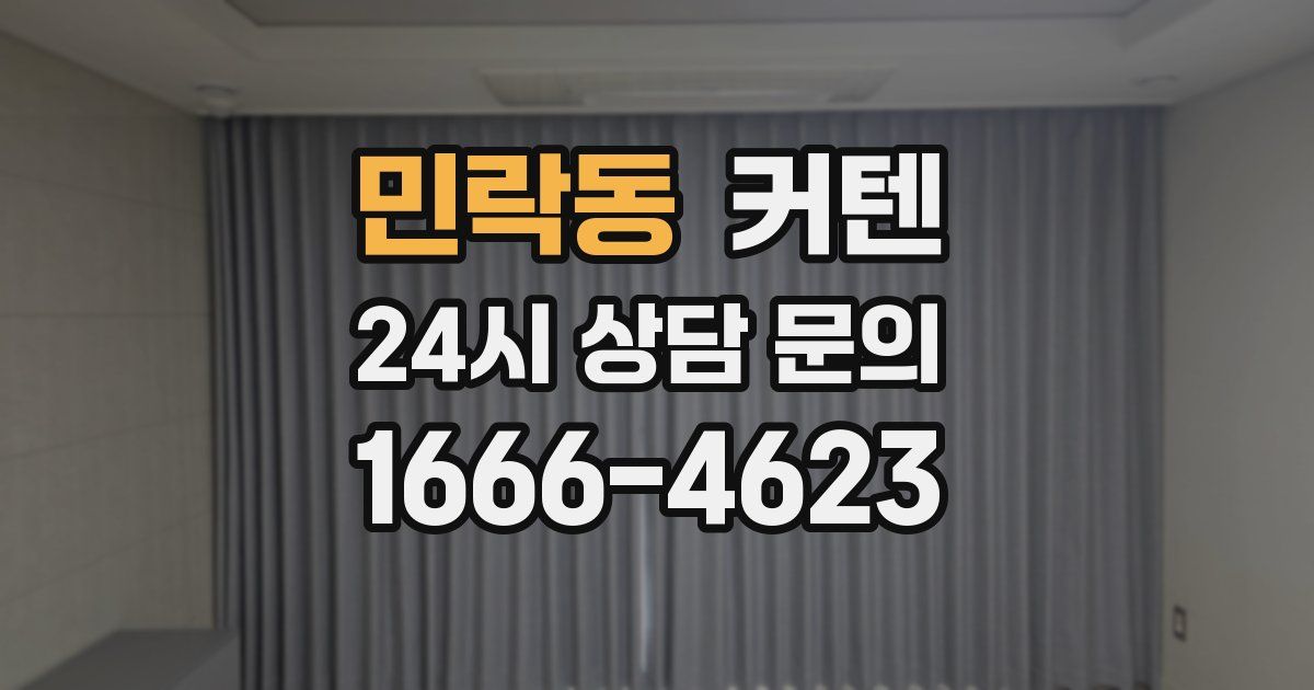 민락동 커텐