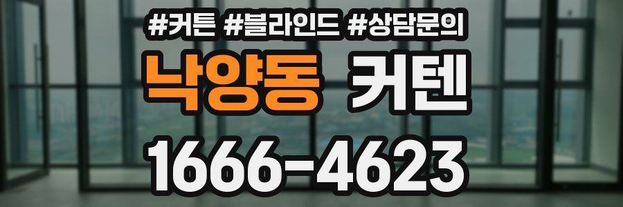 낙양동 커텐