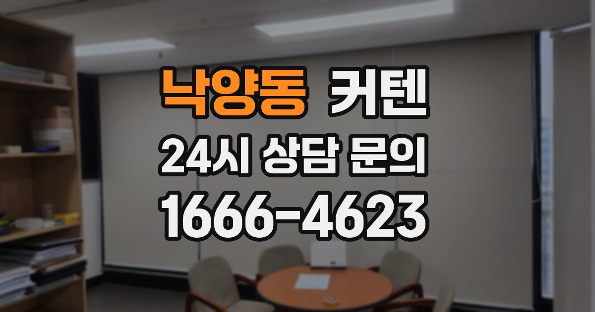 낙양동 커텐