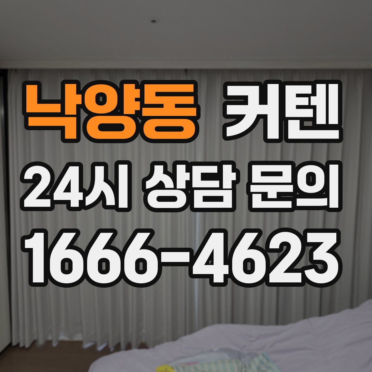 낙양동 커텐