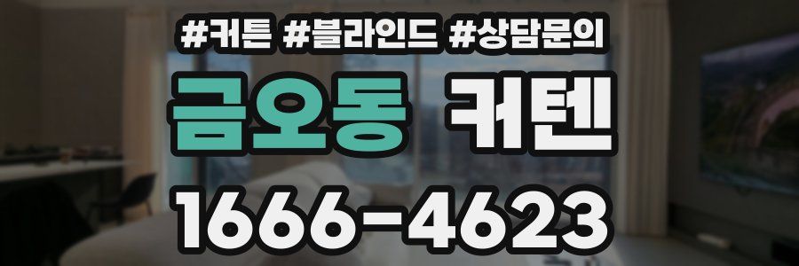 금오동 커텐