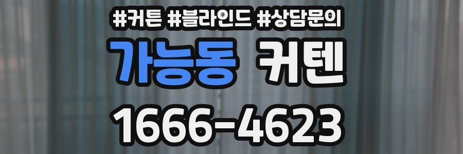 가능동 커텐