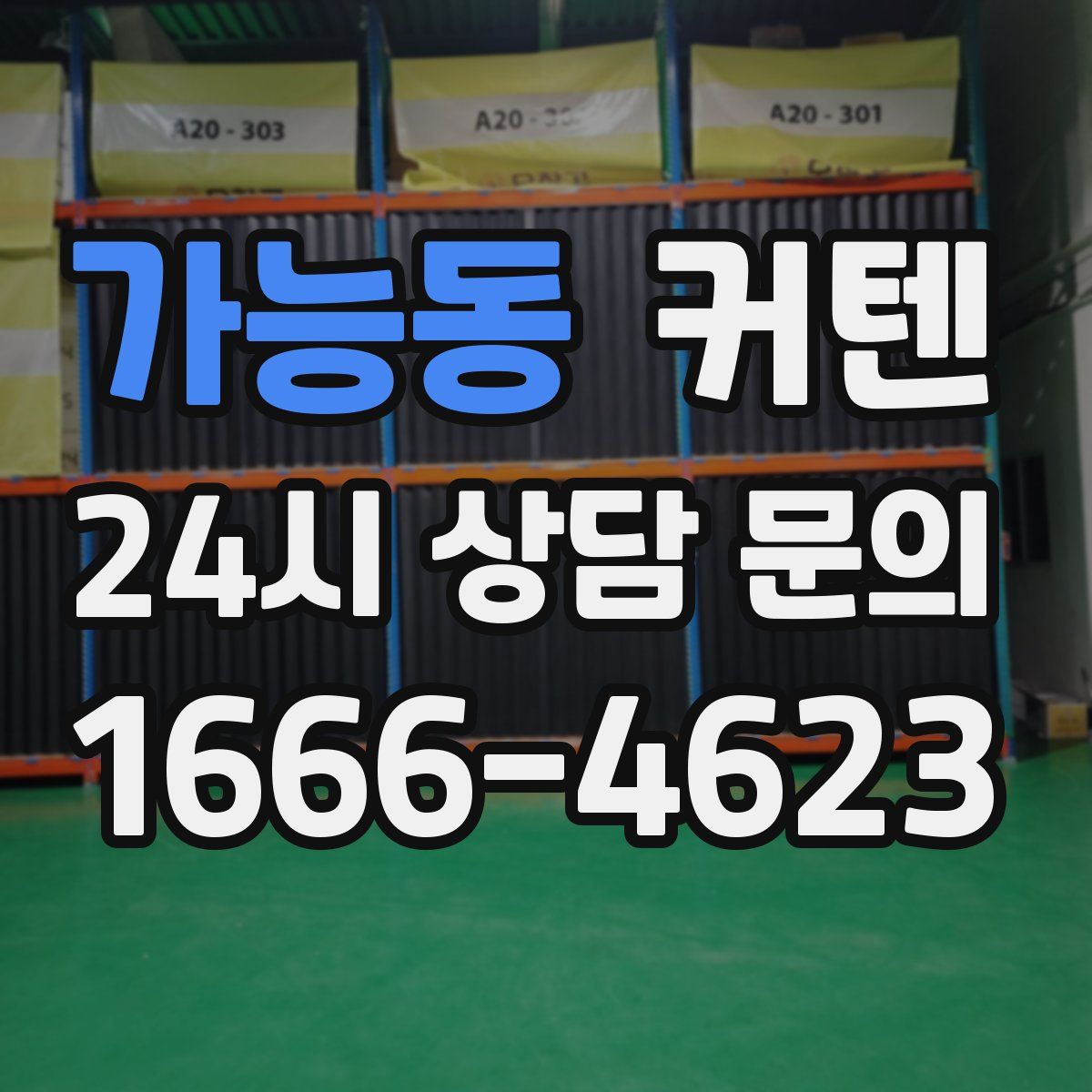 가능동 커텐