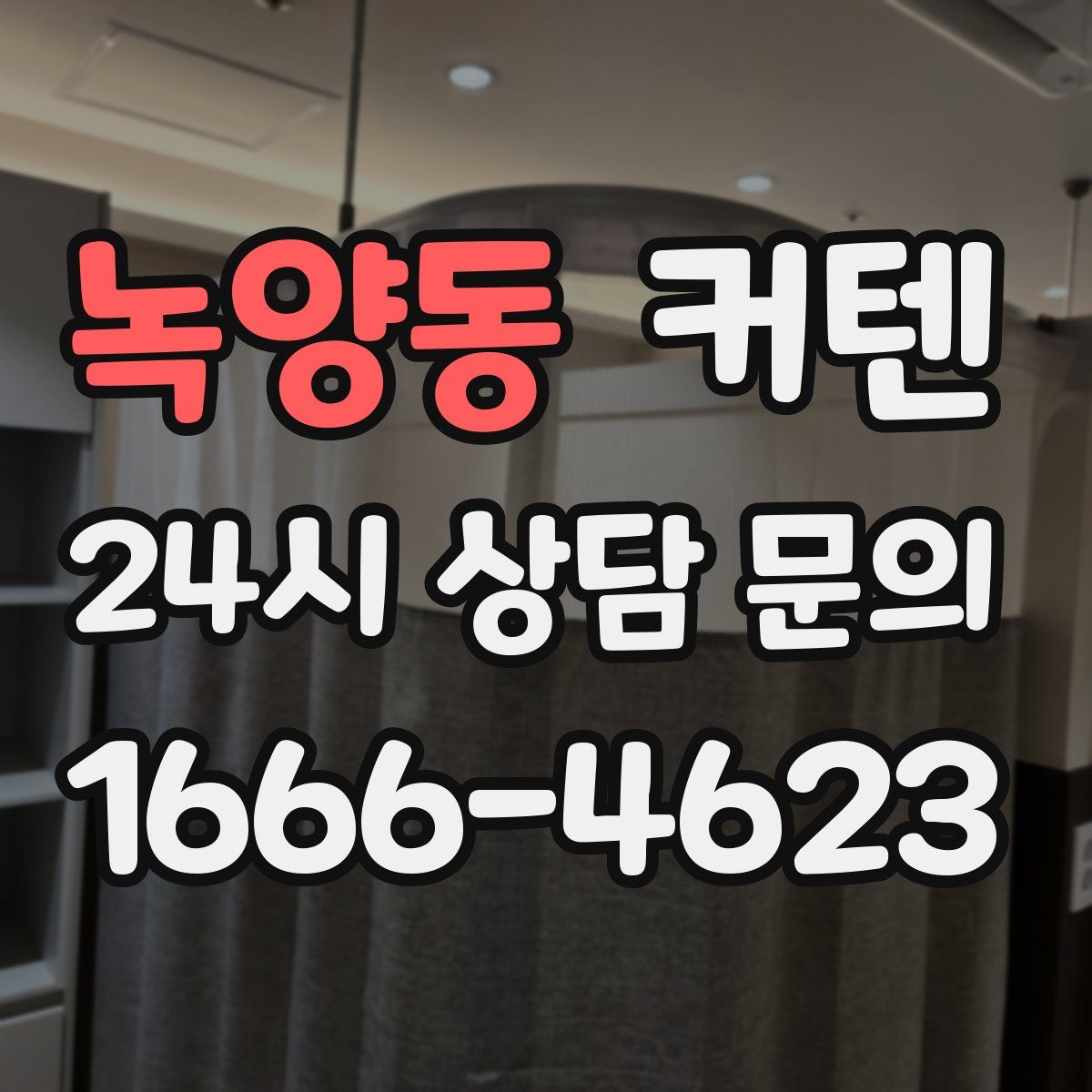 녹양동 커텐