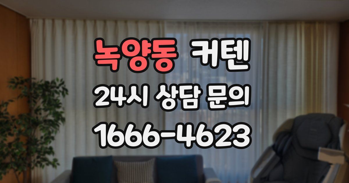 녹양동 커텐
