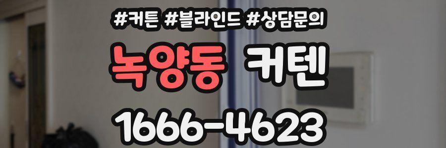 녹양동 커텐