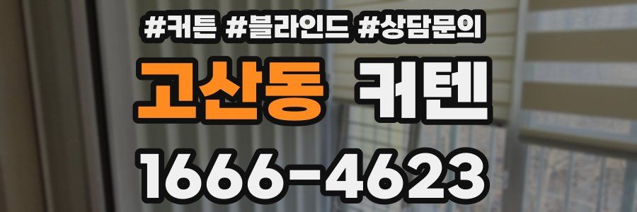 고산동 커텐
