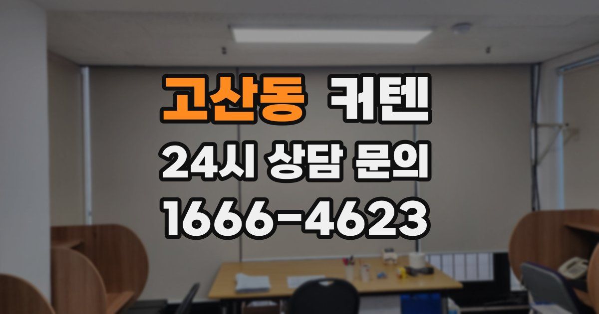 고산동 커텐