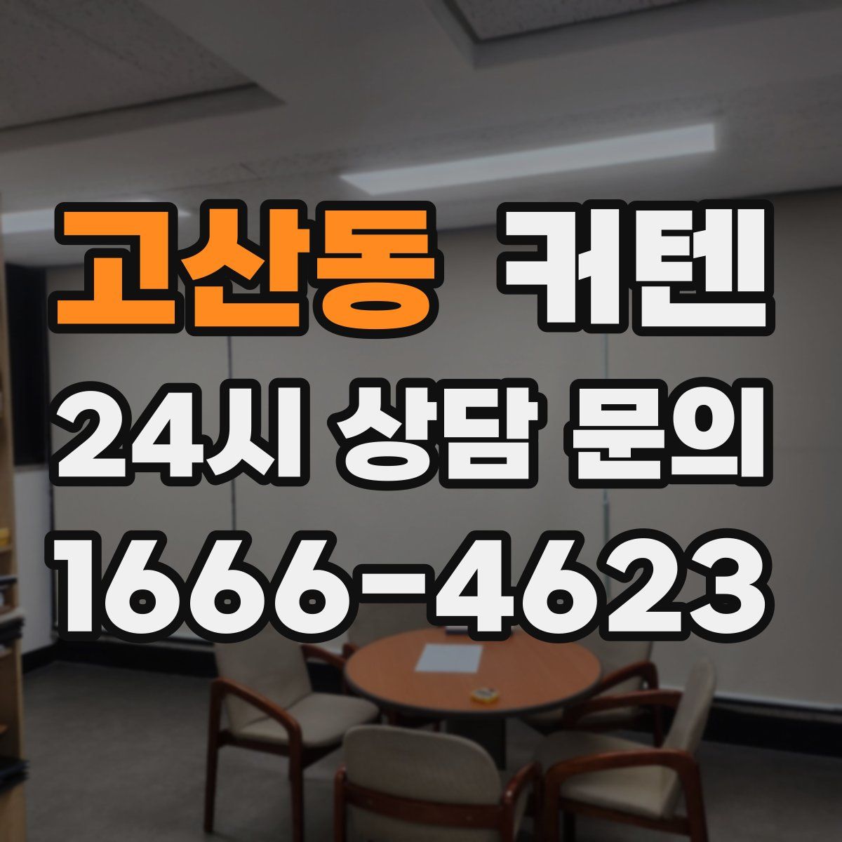 고산동 커텐