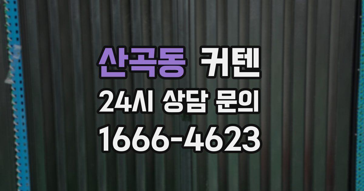 산곡동 커텐