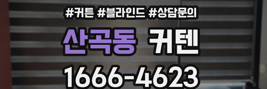 산곡동 커텐