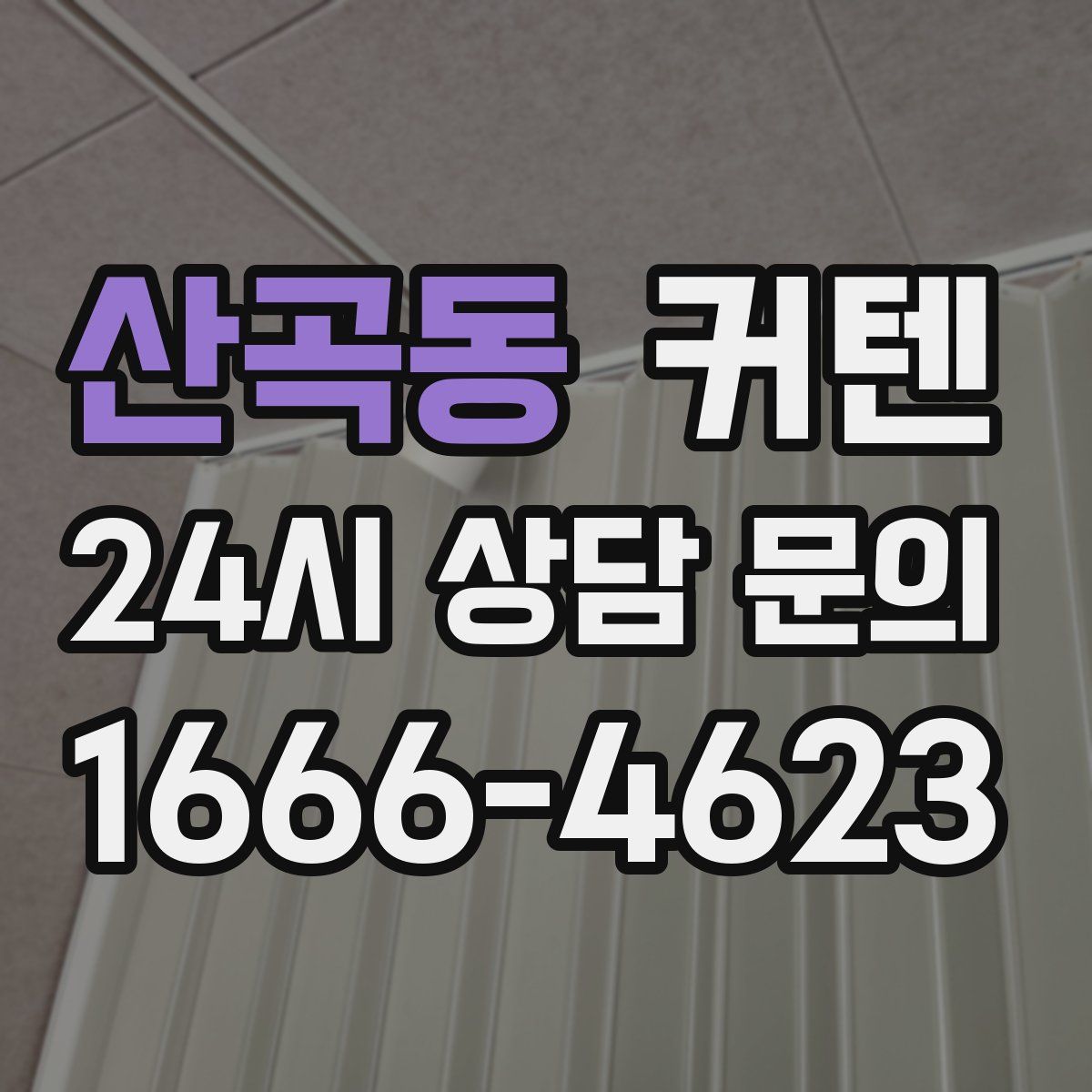산곡동 커텐