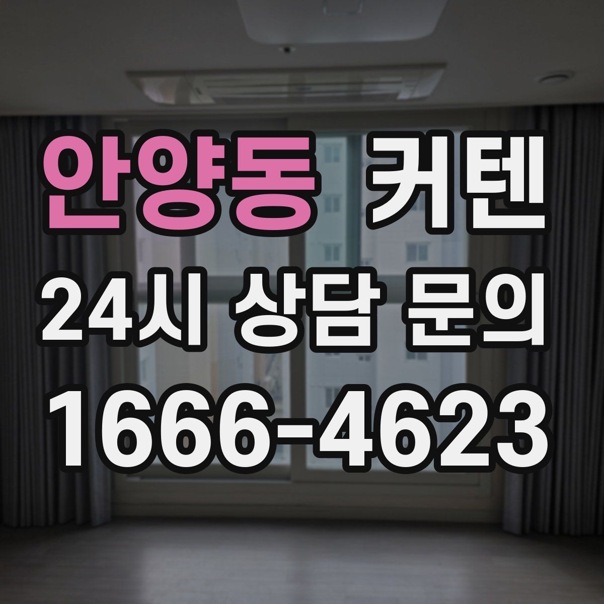 안양동 커텐 고를 때 집 구조를 보는 이유