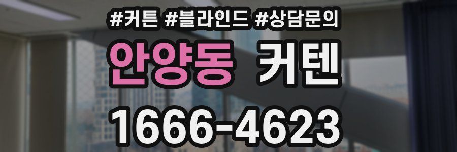 안양동 커텐