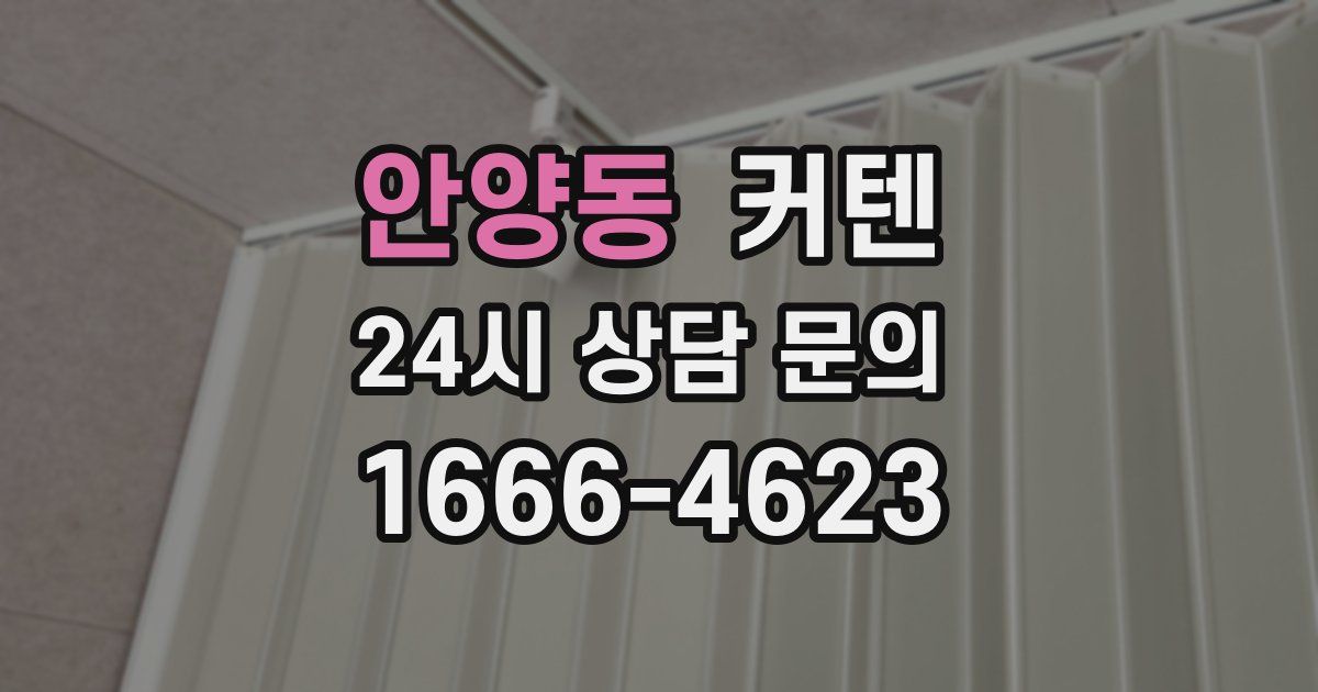 안양동 커텐
