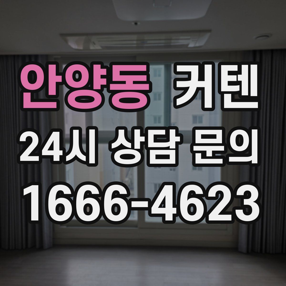 안양동 커텐