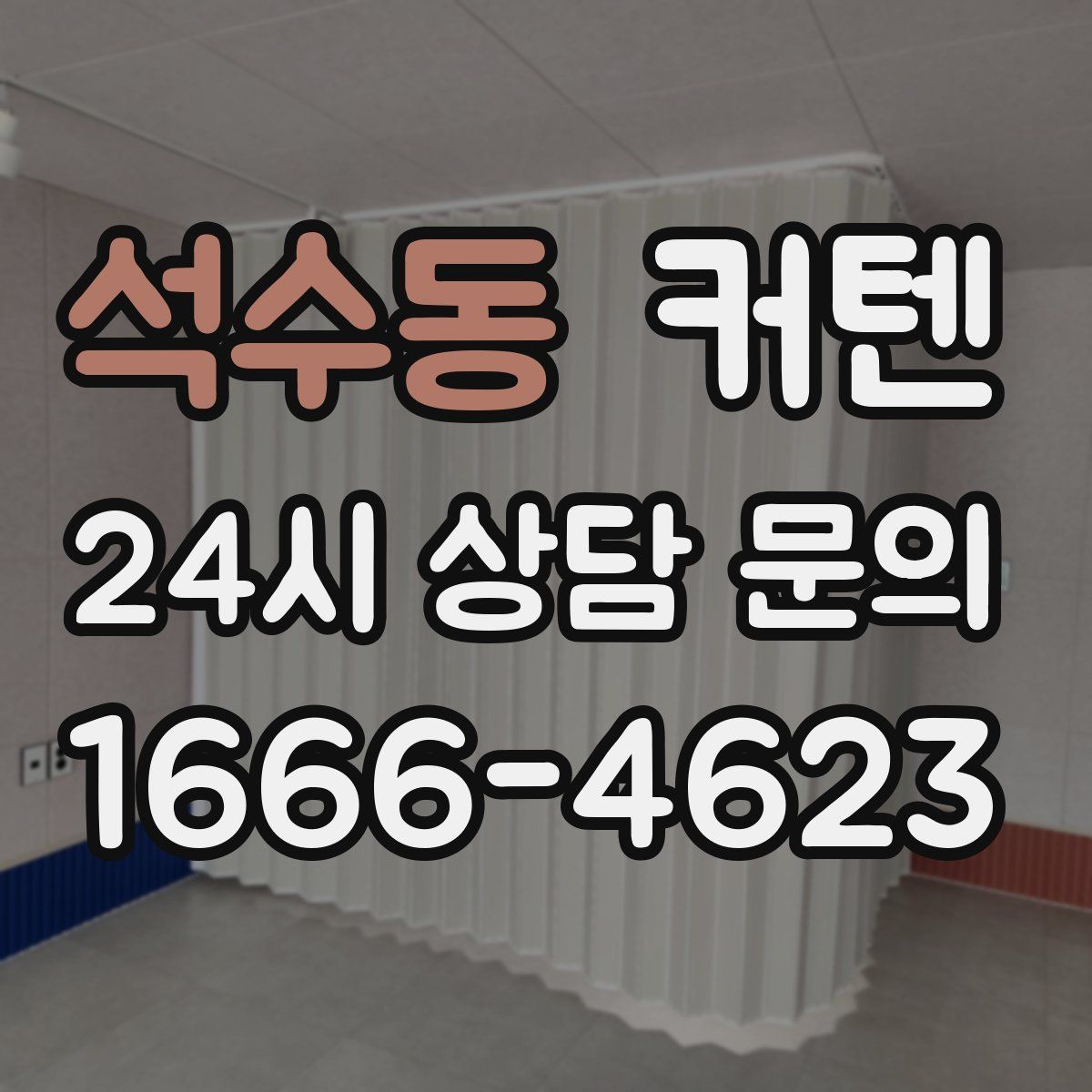 석수동 커텐