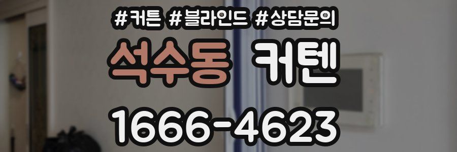 석수동 커텐