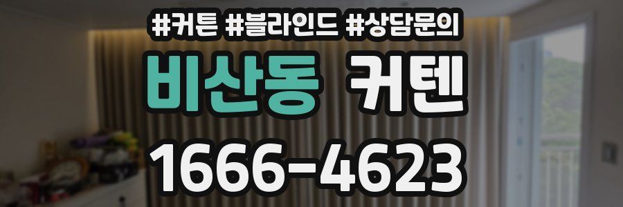 비산동 커텐