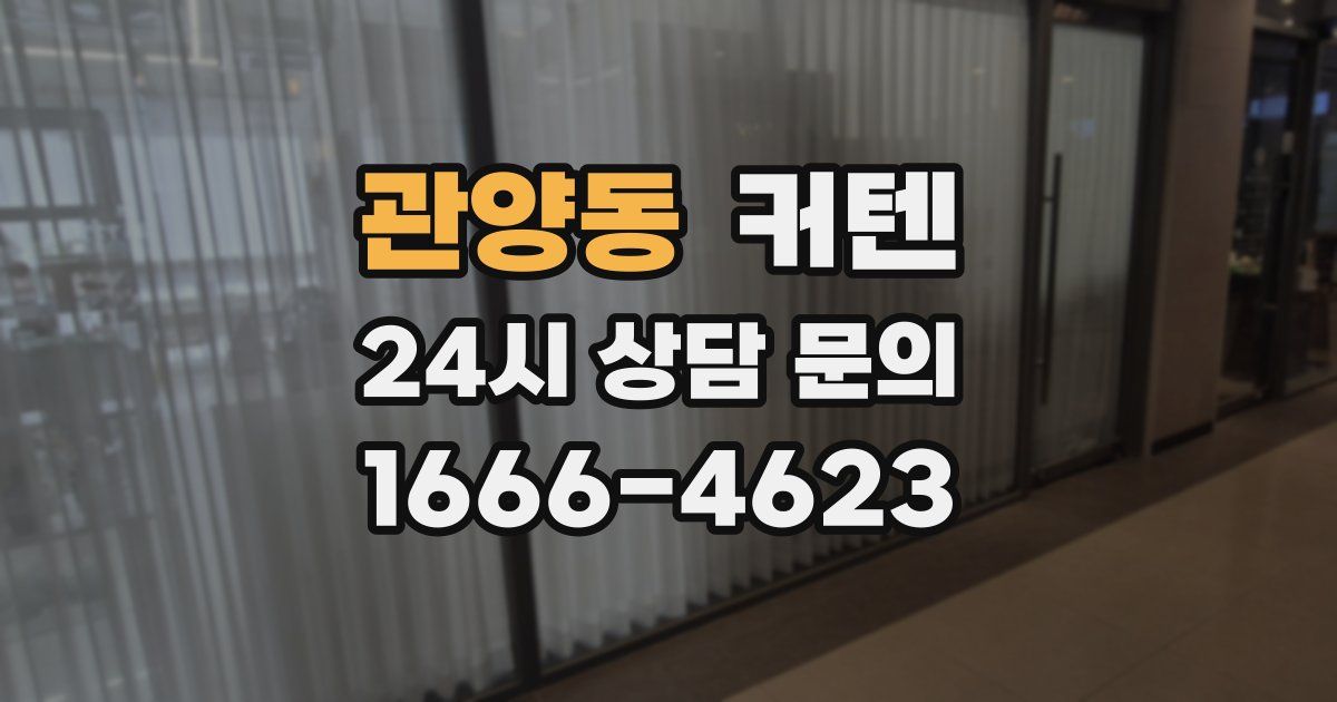 관양동 커텐