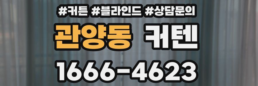 관양동 커텐