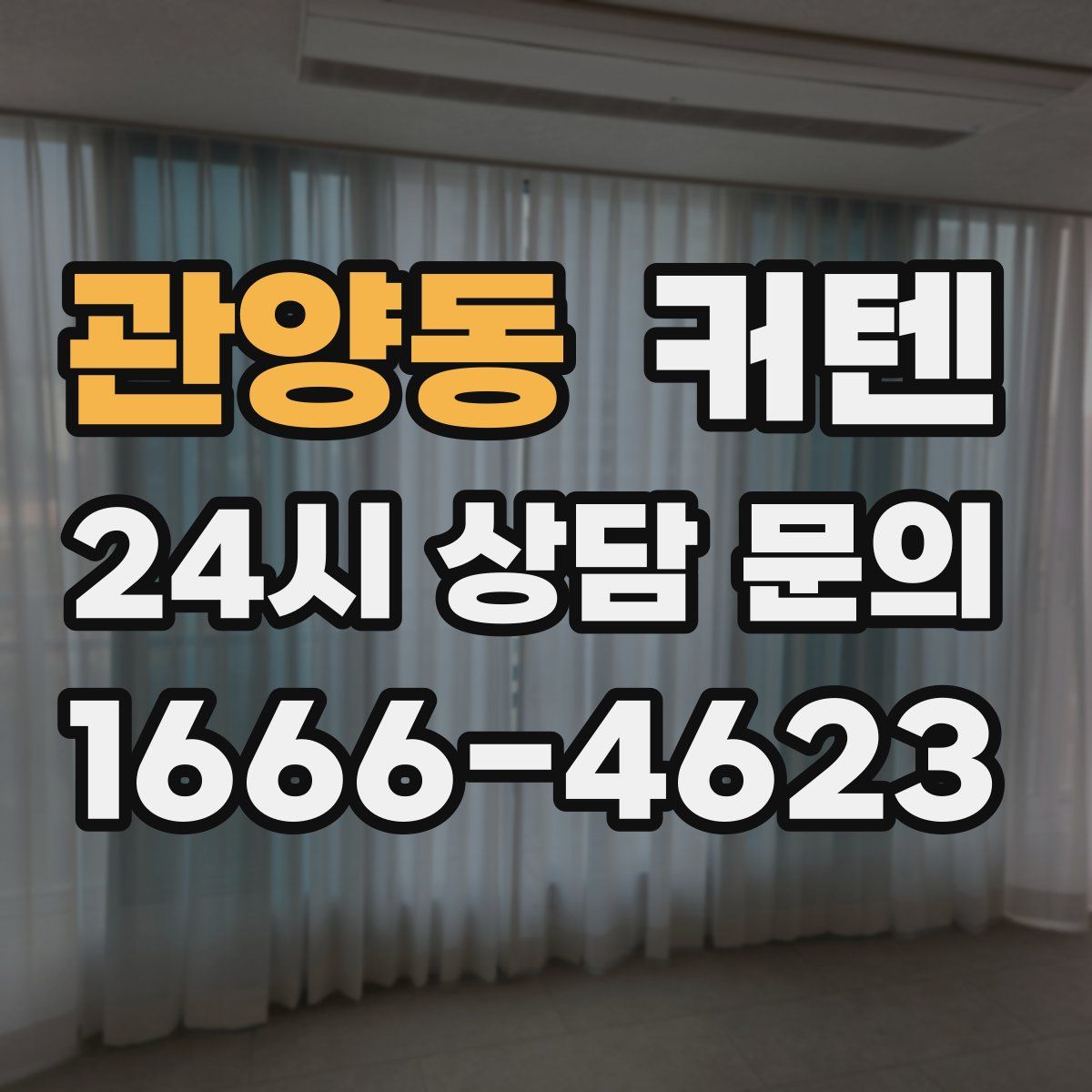 관양동 커텐