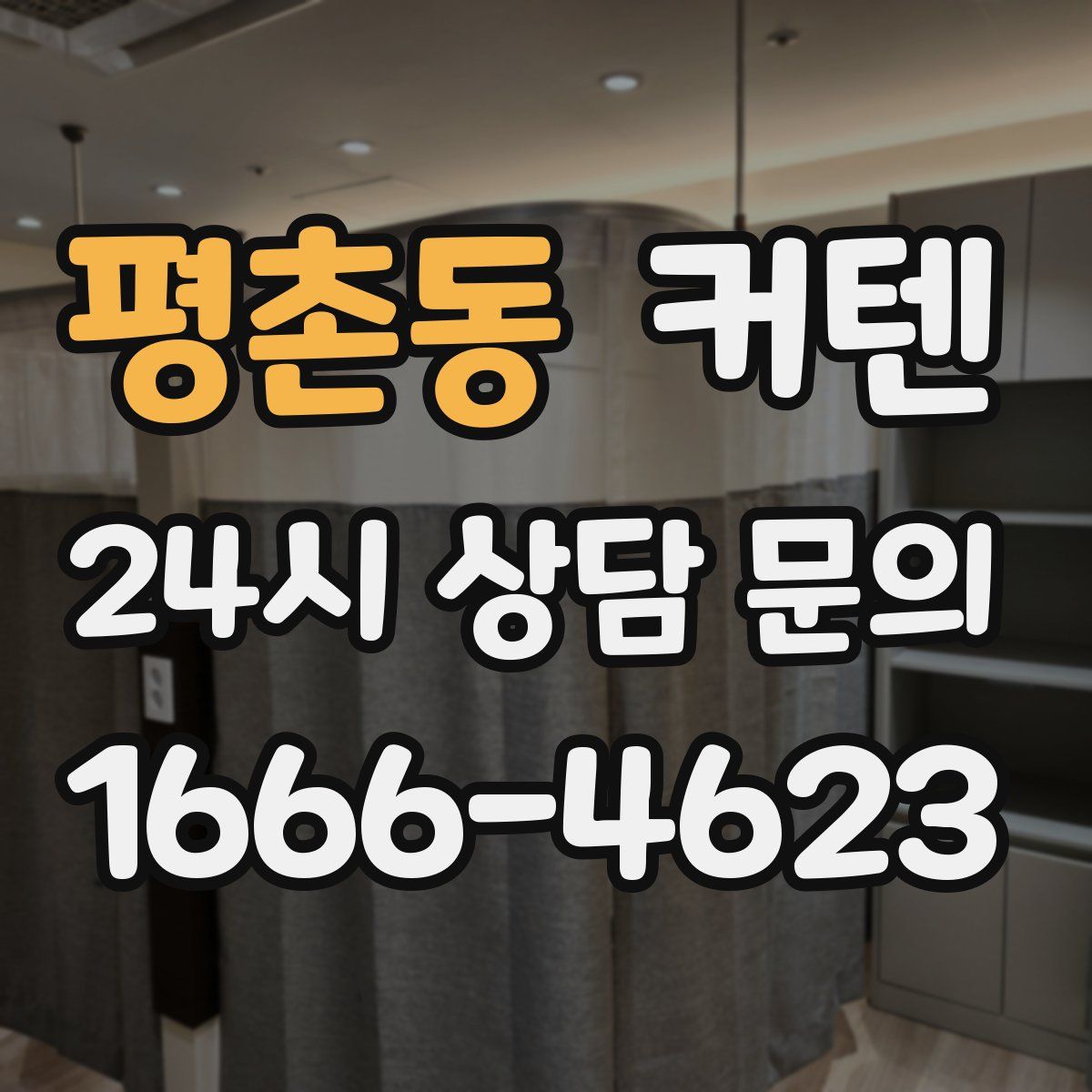 평촌동 커텐